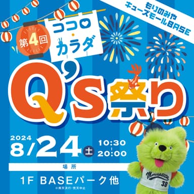 ココロ・カラダQ's祭り