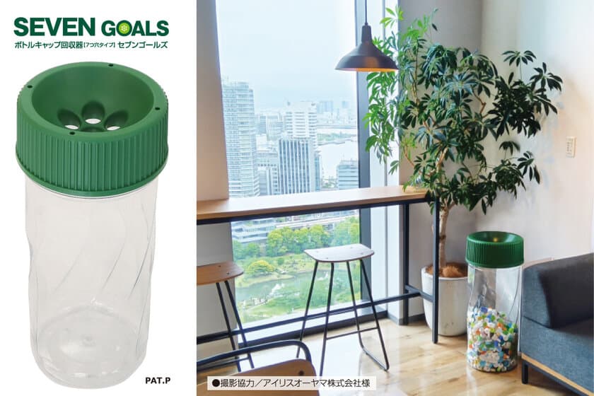 ボトルキャップを大切な資源として回収する専用回収器
『セブンゴールズ(SEVEN GOALS)』を発売！！