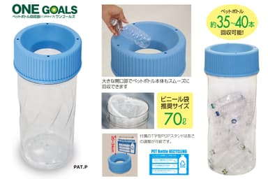 ペットボトル専用の回収器も同時発売