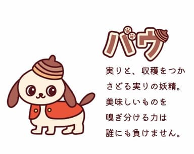 おやつタウン新キャラクター【バウ】