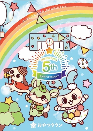 おやつタウン5周年ビジュアル