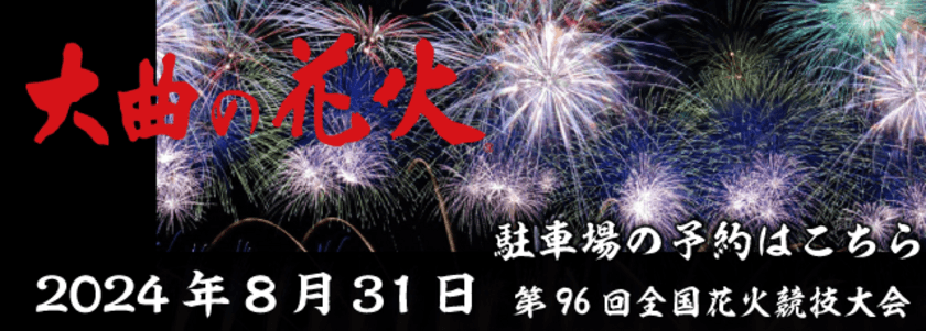 大曲の花火大会における公式駐車場の予約受付開始のお知らせ