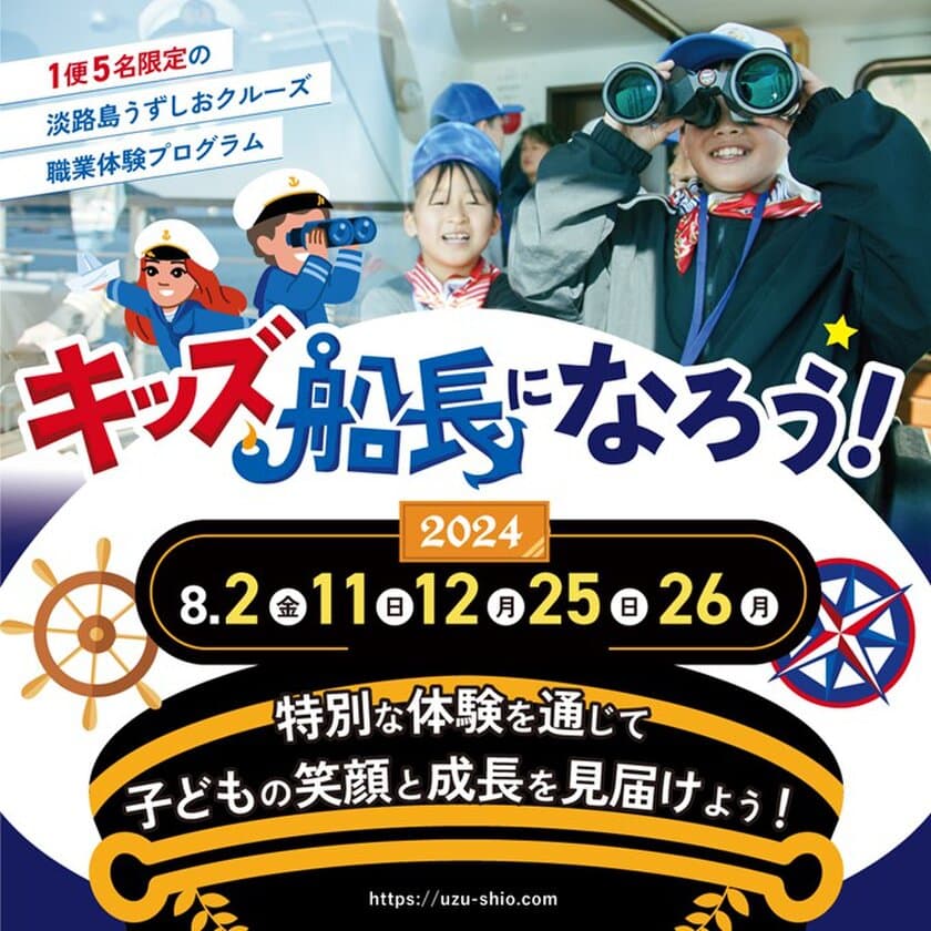 毎年好評！淡路島うずしおクルーズの夏休み親子体験イベント
「職業体験・キッズ船長になろう！」8月中、5日間の限定開催