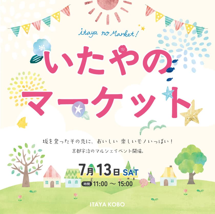 観光地としても盛り上がる「京都・宇治」で
食と体験が楽しめる『いたやのマーケット』夏のマルシェ
7月13日開催！