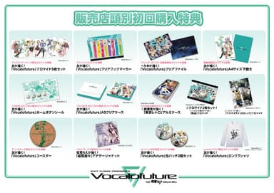 Vocalofuture 販売店別購入者特典