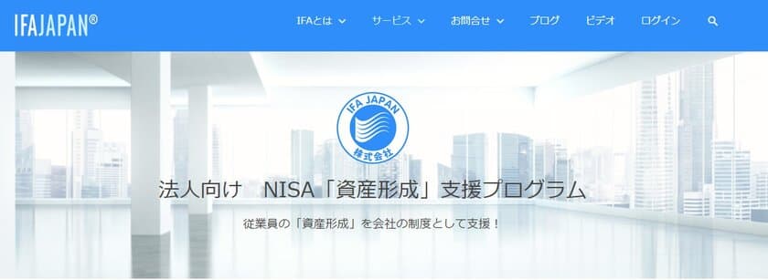 法人向けNISA「資産形成」支援プログラム
～7月5日より運用開始～　導入説明会、随時開催予定