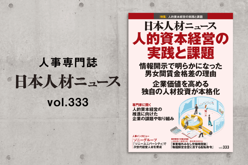 人事専門誌『日本人材ニュース vol.333』を発行
「人的資本経営の実践と課題」を特集