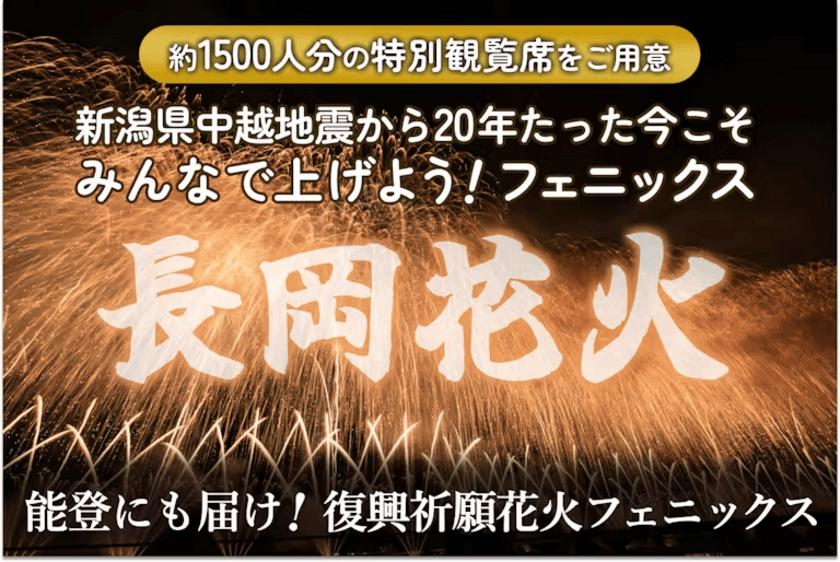 【長岡花火まだ間に合う】特別席で震災復興の願いを共有しよう！
上越新幹線で一生の夏休みの思い出を「復興祈願花火フェニックス」
～20周年の節目に能登への願いも込め、
クラウドファンディング実施中～