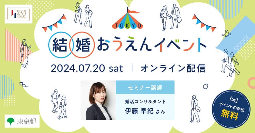 7月20日(土)オンライン開催！
TOKYO結婚おうえんセミナー　
～マッチングアプリの上手な使い方～