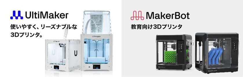 Brule Inc.はトラスコ中山株式会社と
UltiMaker　2+connect と
MakerBot SKETCH,SKETCH Large製品の
国内独占販売契約を締結