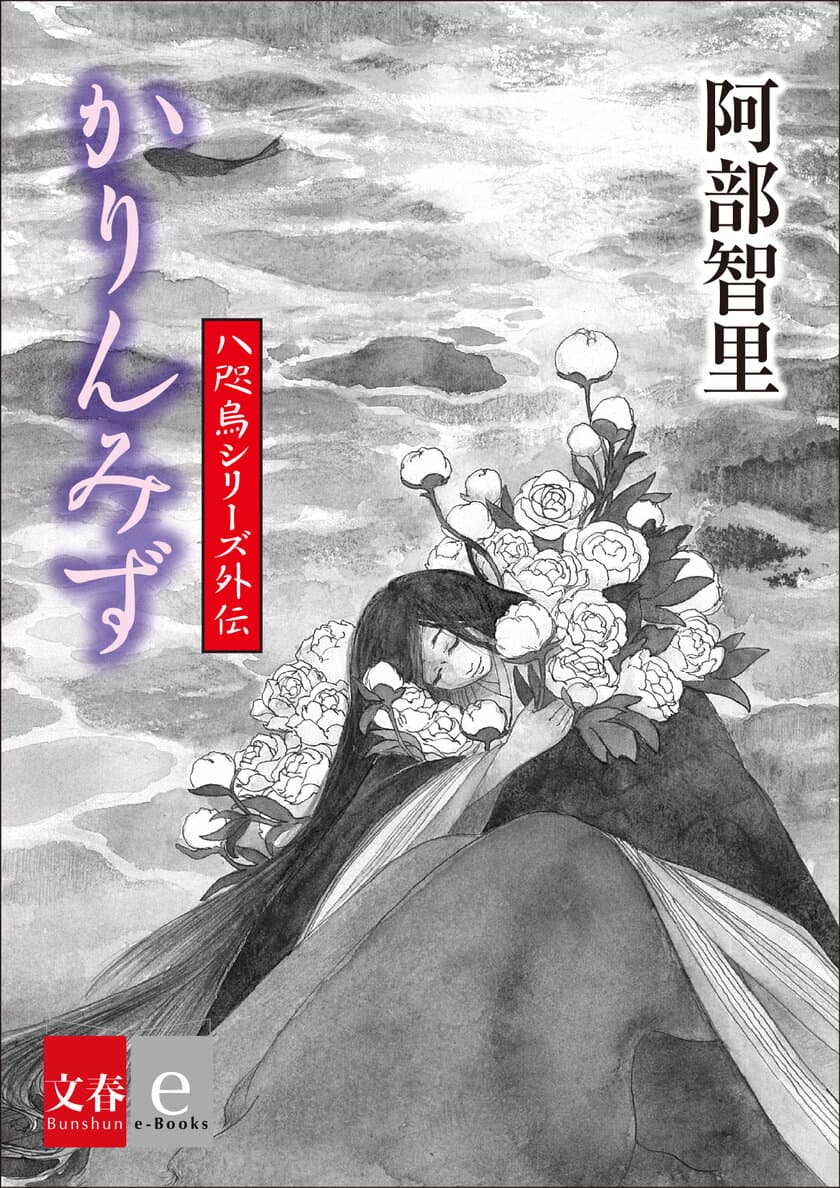 「八咫烏シリーズ外伝『かりんみず』」を
電子書籍で配信開始