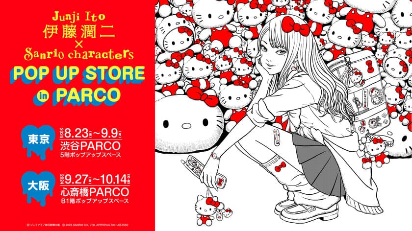 異色のコラボが実現！『伊藤潤二×サンリオキャラクターズ』　
PARCO(渋谷・心斎橋)で期間限定ショップの展開も決定！