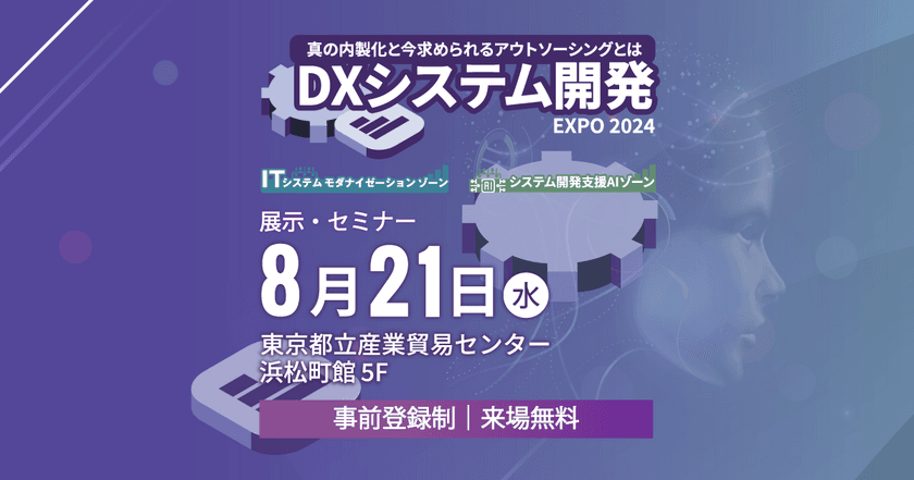 企業のDXにおけるベストソリューションを提唱する、
展示・講演イベント「DXシステム開発Expo 2024」を
8月21日(水)に東京浜松町で開催