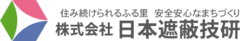 株式会社日本遮蔽技研