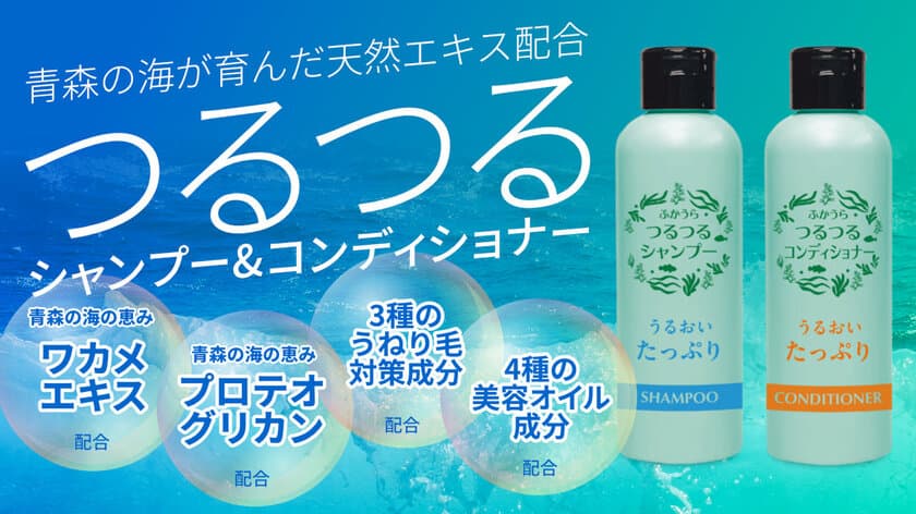 青森県津軽特産のわかめから抽出したワカメエキス配合
「つるつるシャンプー＆コンディショナー」販売開始！