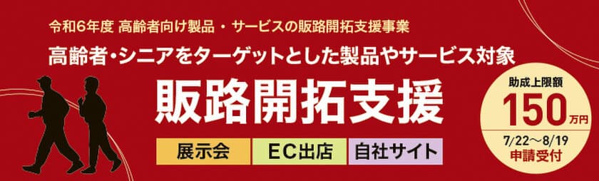 ＜7/29(月)ウェビナー＞都内中小企業向け
「高齢者向け製品・サービスの販路開拓支援事業」
申請説明会開催！