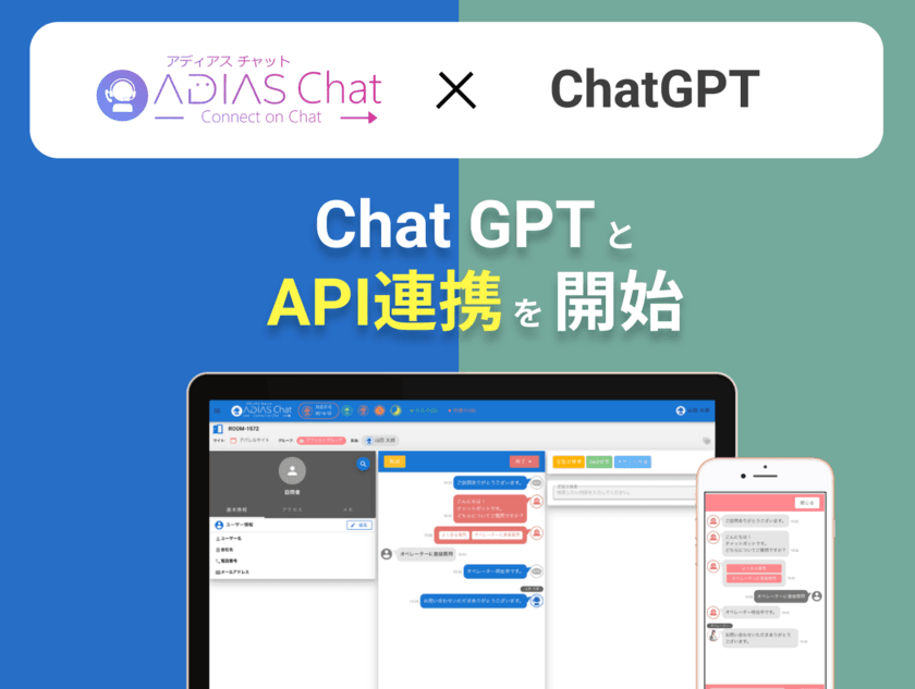 お客様サポート業務向けWebチャットシステム
『ADIAS Chat(アディアスチャット)』がChatGPTと連携開始　
問い合わせの一連の会話内容を簡単に自動要約可能