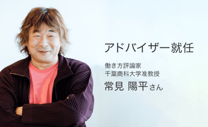 さらなる価値創造を目指し
働き方評論家・常見陽平さんがアドバイザーに就任