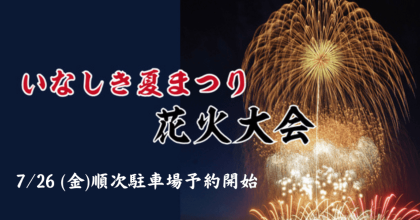 「いなしき夏まつり花火大会」軒先パーキングで事前予約可能に