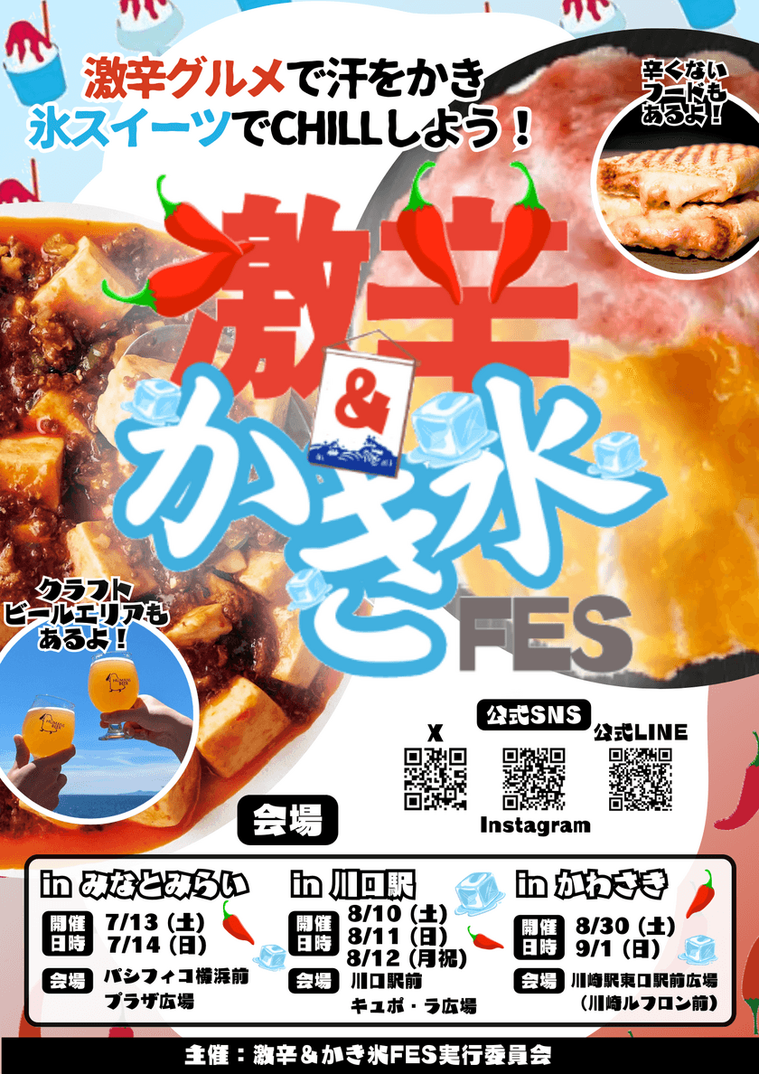 全国の辛いものファン＆かき氷ファンのためのフードフェス！
『激辛＆かき氷FES 2024』を関東3都市で初開催