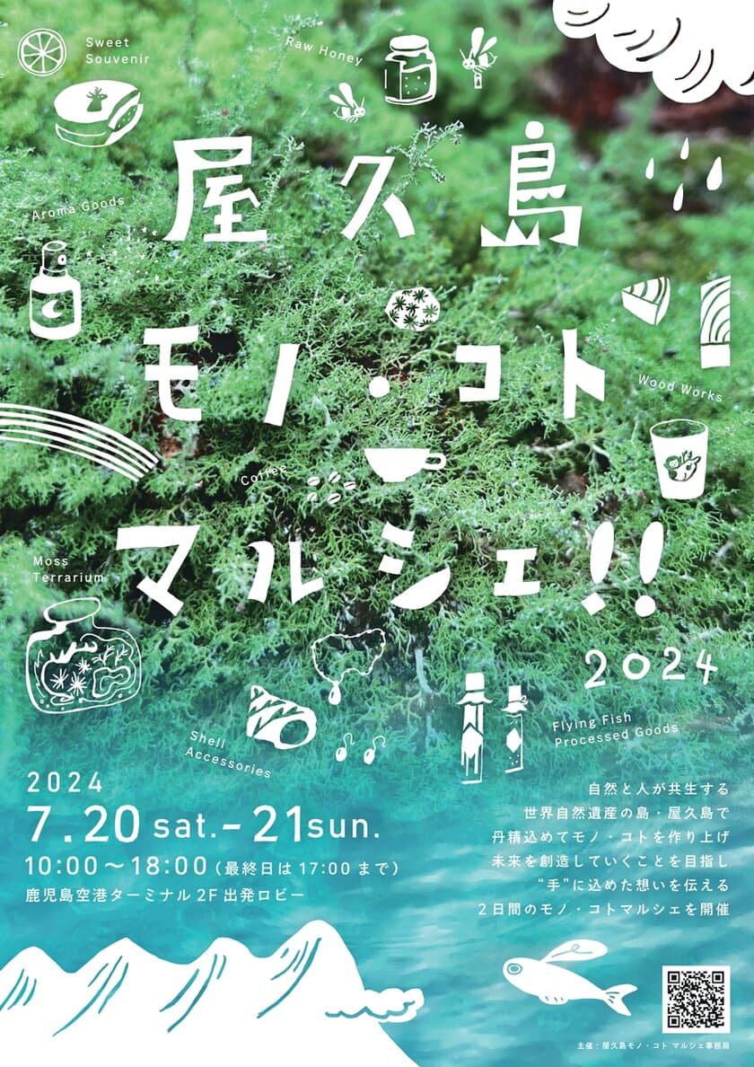 屋久島のつくり手たちが島を出て想いを伝えるマルシェを
7月20日・21日に鹿児島空港にて開催