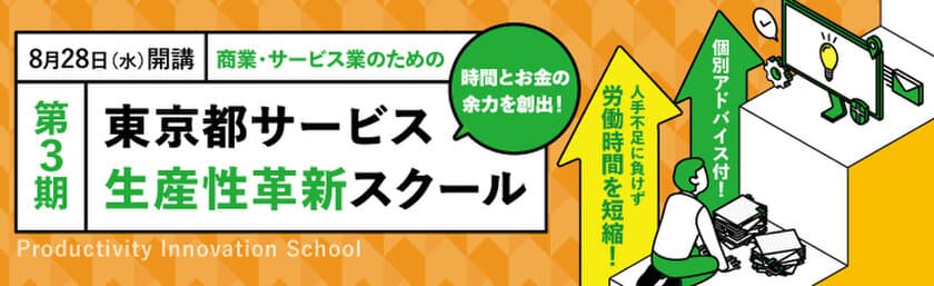 都内のサービス・小売業を対象とした
『東京都サービス生産性革新スクール』受講生の公募を開始