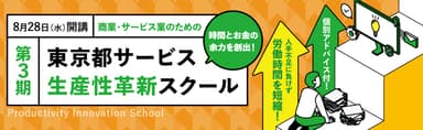 東京都サービス生産性革新スクール