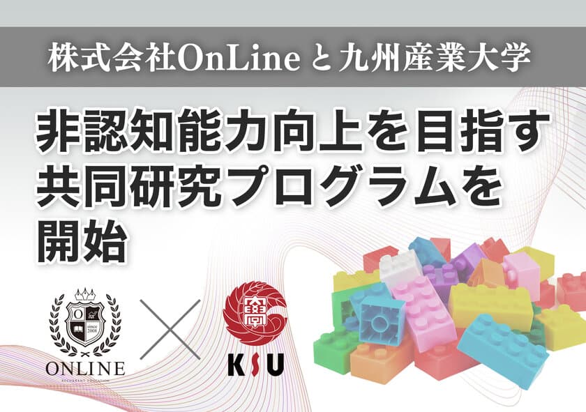 株式会社OnLineと九州産業大学　
非認知能力向上を目指す共同研究プログラムを試験的に開始