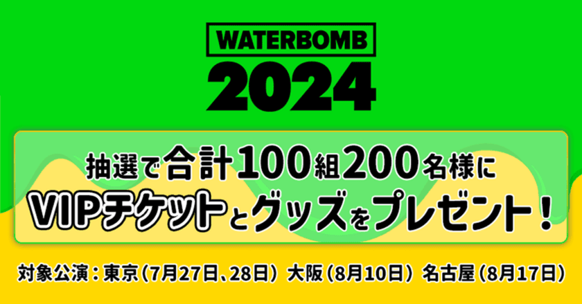 auスマートパスプレミアム会員限定　
Qoo10、「WATERBOMB JAPAN 2024」
VIP チケットを合計100組200名様にプレゼント