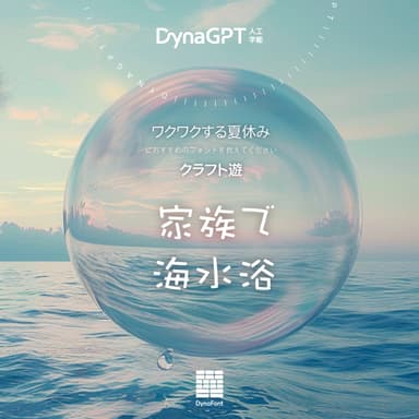 「DynaGPT」に質問してみてください！