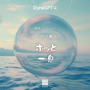 「DynaGPT」に質問してみてください！