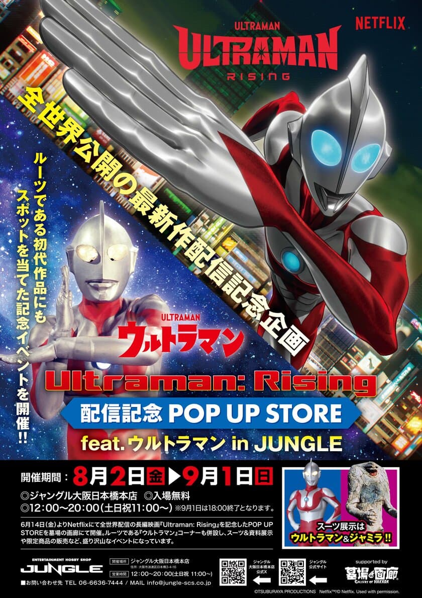 Netflix映画『Ultraman: Rising』配信記念
 POP UP STORE feat.ウルトラマン in JUNGLEを
大阪・日本橋で8月2日(金)より開催