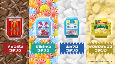 人気お菓子をモチーフにしたゴチゾウが続々登場！