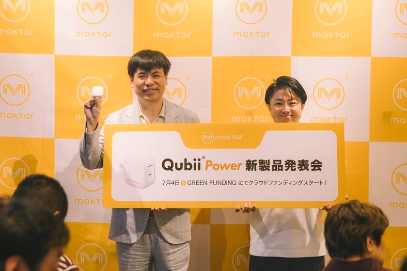 くらしが変わる充電器「Qubii Power」発表！！
クラウドファンディングを9/10まで実施　
イベントには台湾メディアも取材に来場