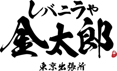 レバニラや金太郎東京出張所_ロゴ