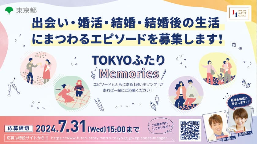 濱口優さん・南明奈さんが審査員に！
「TOKYOふたりMemories
～結婚にまつわるエピソードと思い出ソングの募集～」