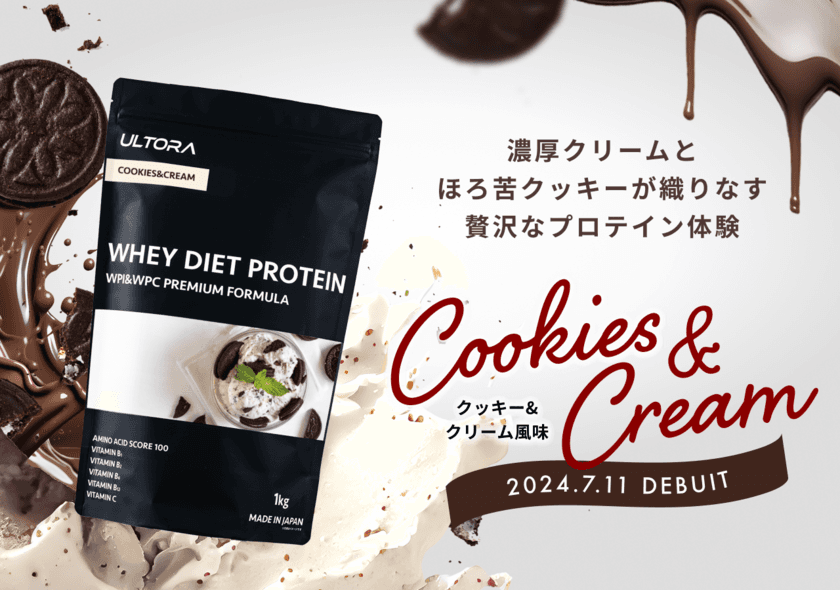 ユーザー参加型企画で選ばれたフレーバーが商品化！ULTORA
「WHEY DIET PROTEIN クッキー＆クリーム風味」が7/11発売