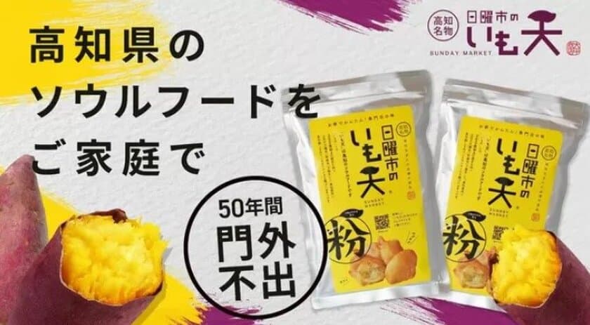 【期間限定】日曜市のいも天「いも天粉」
10％オフキャンペーンを開催！あのホクホクを自宅で再現