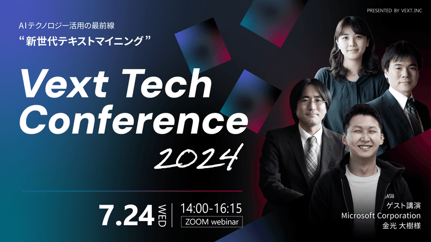 「AIテクノロジー活用の最前線“新世代テキストマイニング”」と
題した「Vext Tech Conference 2024」を7/24にWEB開催