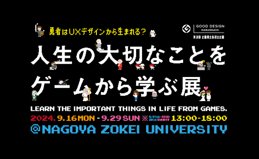 17,000名を動員した「人生の大切なことをゲームから学ぶ展」が
名古屋に上陸！8つの学びが得られる
オリジナルゲームが体験できるゲームデザイン展