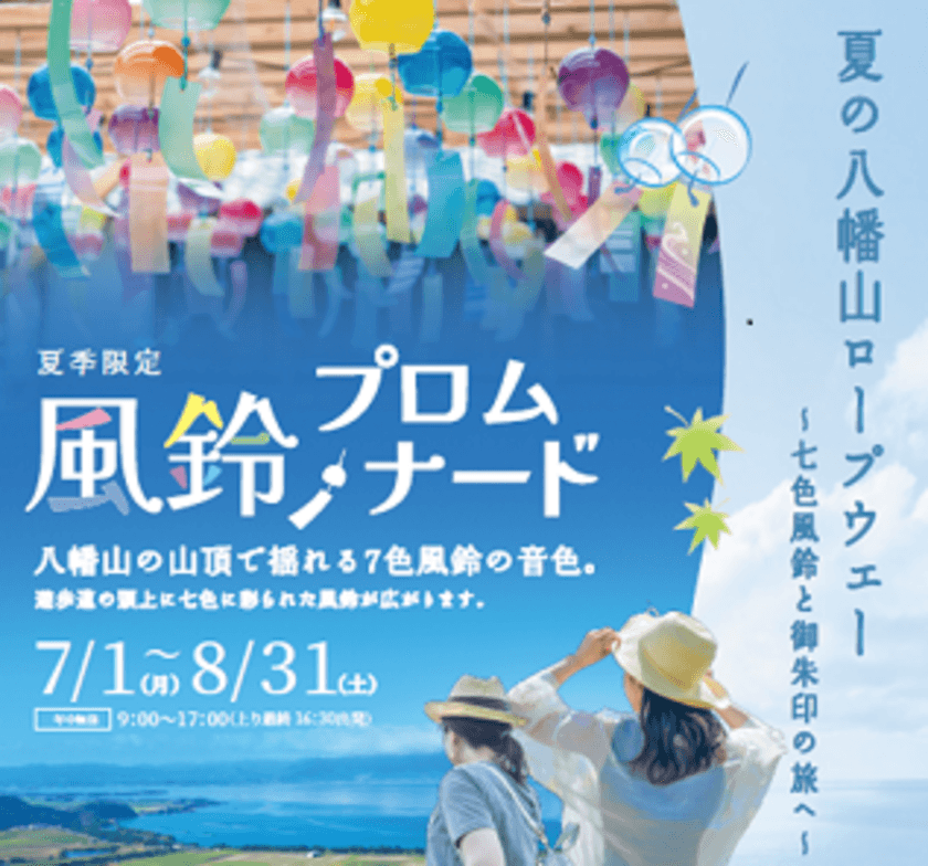 「夏の八幡山ロープウェー ～七色風鈴と御朱印の旅へ～」を
7月1日(月)～8月31日(土)に開催！