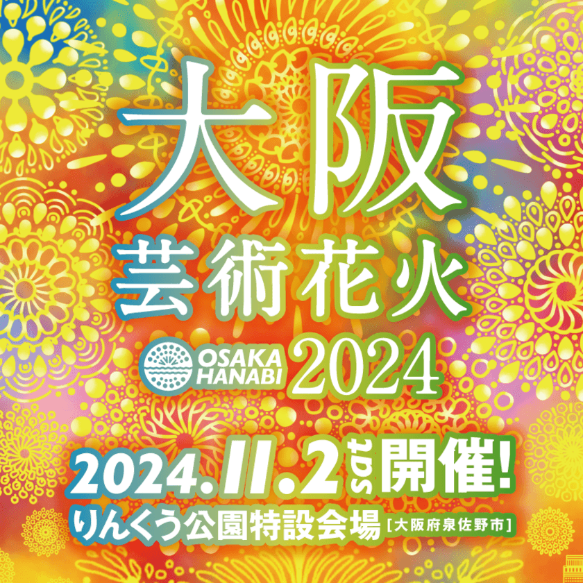 大阪湾に打上がる水上花火！3回目のりんくう公園での花火は
「大阪芸術花火」とタイトルを新たに
11月2日(土)過去最大スケールで開催決定！