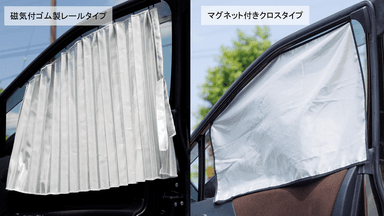 どんな車種にも対応する2タイプ