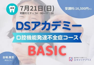 口腔機能発達不全症BASIC