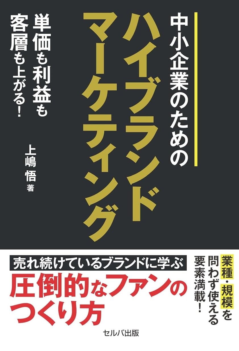 ネットコンサルタント 上嶋 悟氏による
『単価も利益も客層も上がる！　
中小企業のための ハイブランドマーケティング』刊行