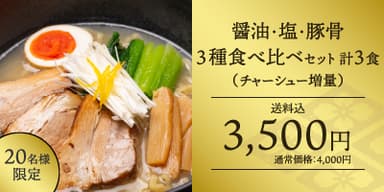 【早割り】3種食べ比べセット(チャーシュー増量)当店の新発売のラーメン3種をお肉増し増しでお得にお求めできます。