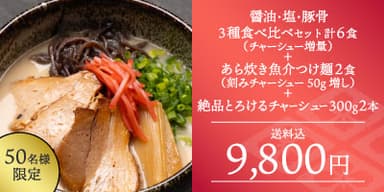 【早割り】3種食べ比べセット6食セット(チャーシュー増量)+つけ麺2食(肉増し)＋絶品とろけるチャーシュー300g 2本(タレ付き)全部セットのお得早割リターン