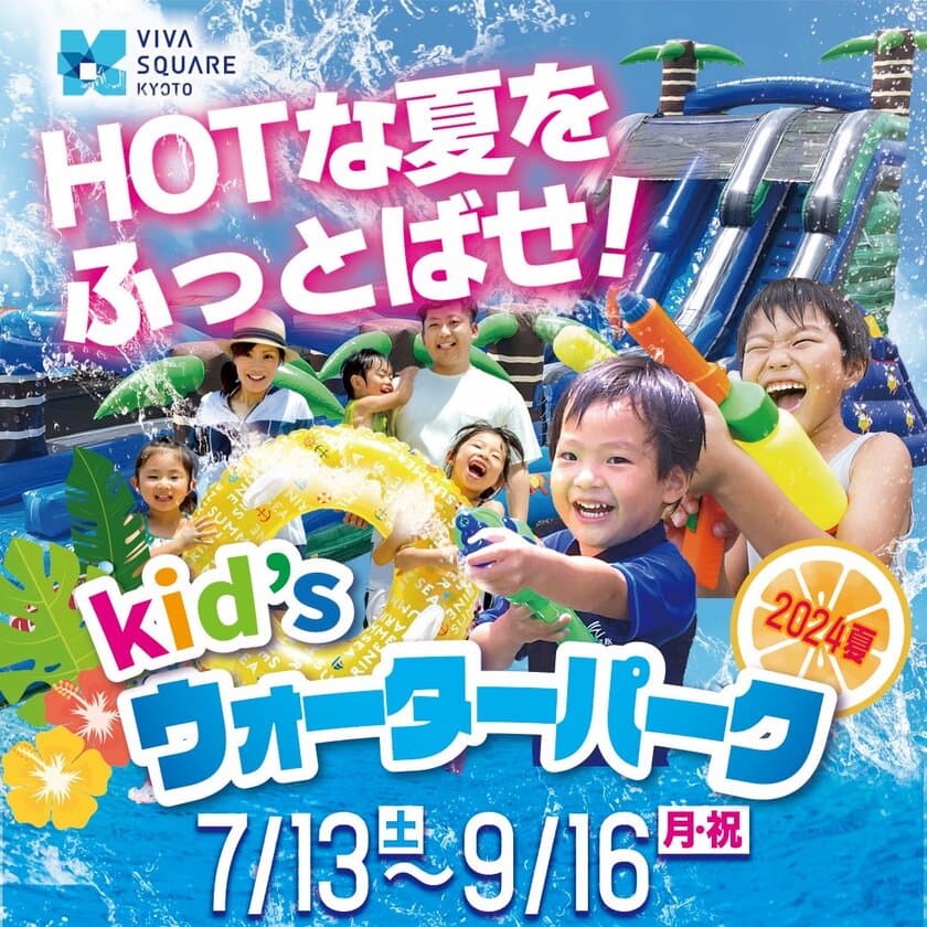 HOTな夏をふっとばせ！京都市・梅小路公園内に
『キッズウォーターパーク2024夏』が7/13(土)からオープン！