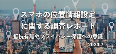 スマホの位置情報設定調査レポート