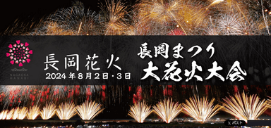 長岡まつり大花火大会